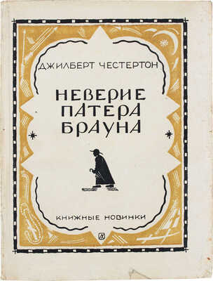 Честертон Г.К. Неверие патера Брауна / Пер. с англ. А.М. Карнауховой и В.И. Сметанича. Л.: Книжные новинки, 1927.